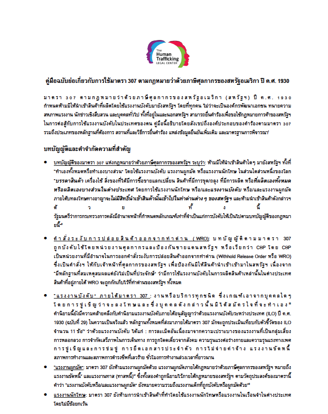 Short Guide to Section 307 of the Tariff Act: Thai Translation