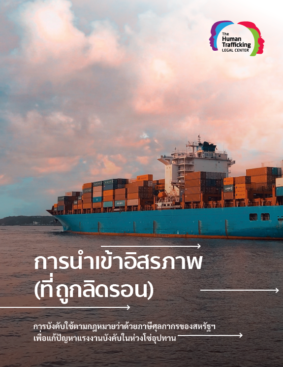 THAI Importing Freedom: Using the US Tariff Act to Combat Forced Labor in Supply Chains